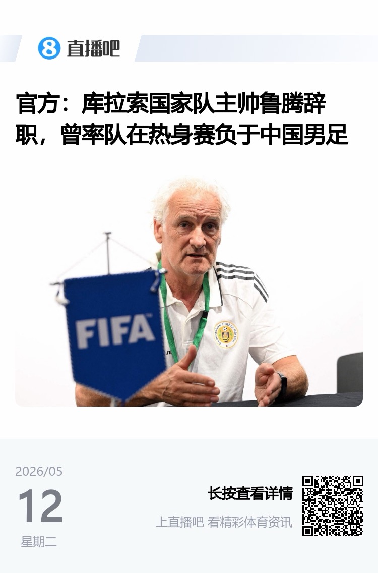 国足曾2-0送其下课 今库拉索世界杯首球逼平德国