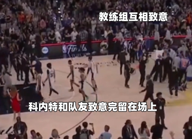 文班赛后离场 马刺仅三人与尼克斯致意