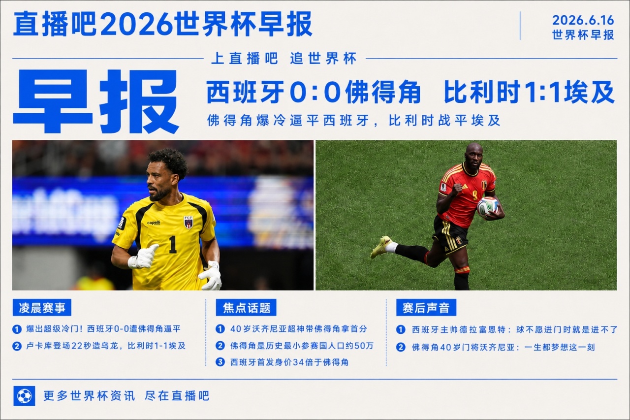 西班牙27射0进球0-0佛得角 40岁门将一战封神 世界杯新军取首分 西班牙27射0进球0-0佛得角 40岁门将一战封神 世界杯新军取首分