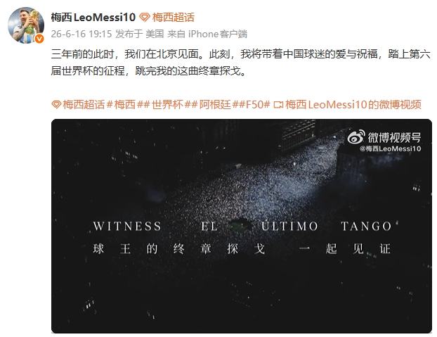 梅西第六届世界杯启程 微博致谢中国球迷 梅西第六届世界杯启程 微博致谢中国球迷