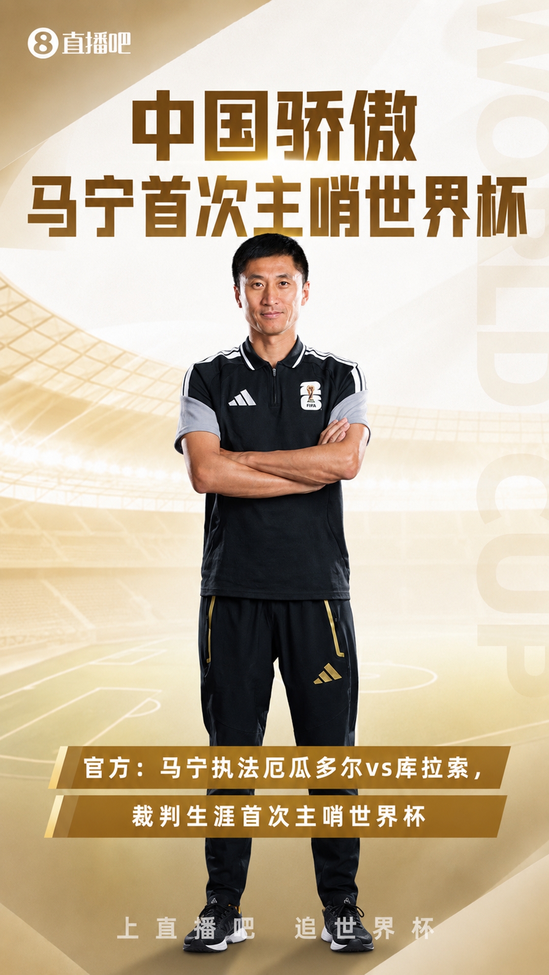 中国裁判三将全部亮相世界杯:马宁执法厄瓜多尔vs库拉索 中国裁判三将全部亮相世界杯:马宁执法厄瓜多尔vs库拉索