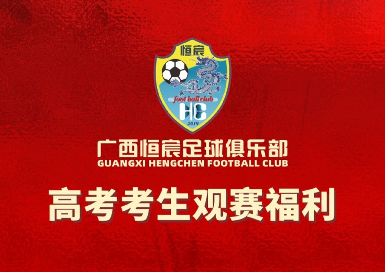 广西恒宸对山东泰山推高考生免费门票：100张线上申领