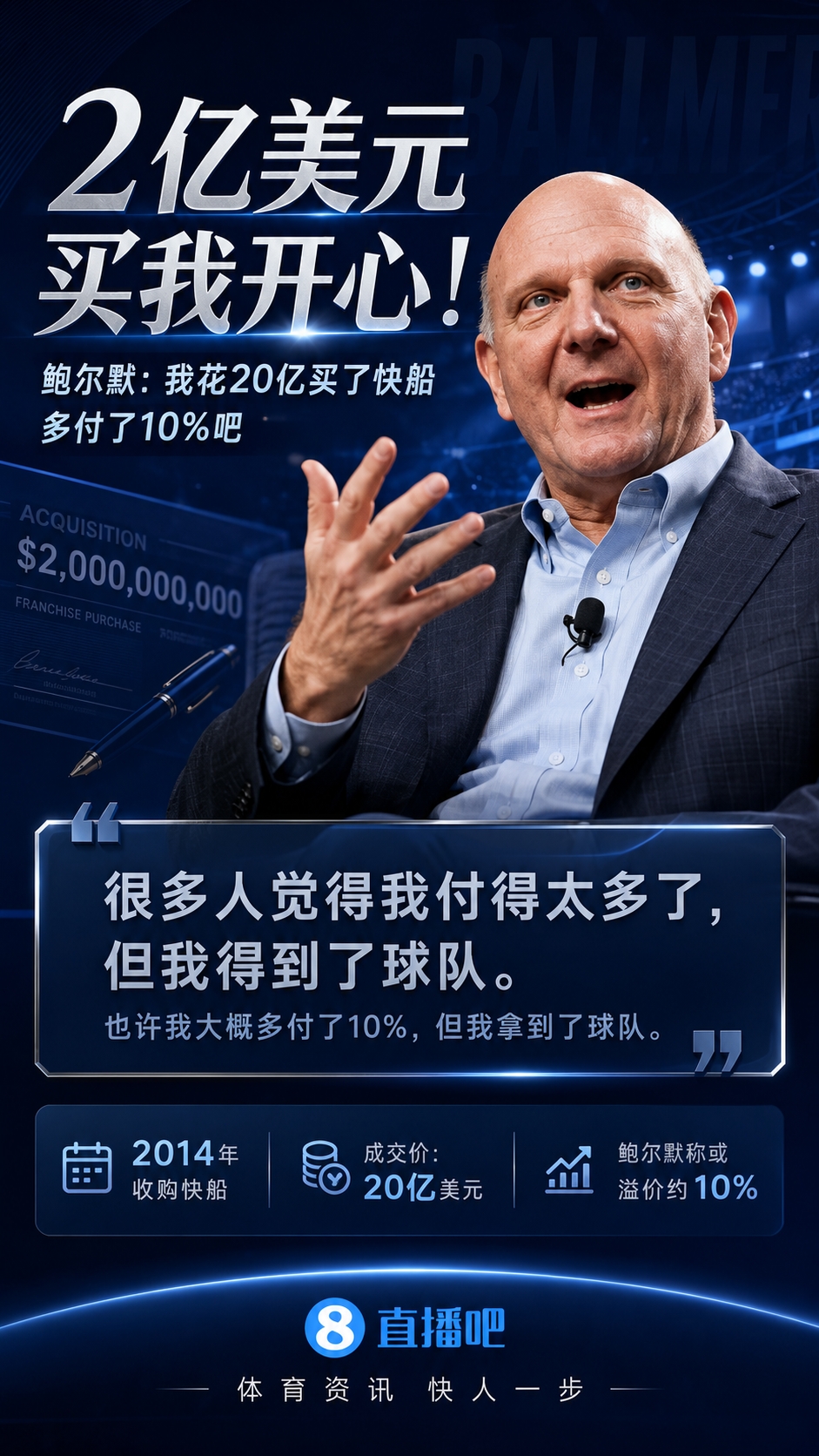 鲍尔默自曝多花2亿买快船：当时拉满报价确保拿下