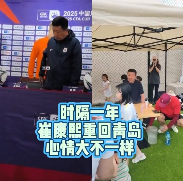 崔康熙再赴青岛，精神状态引关注