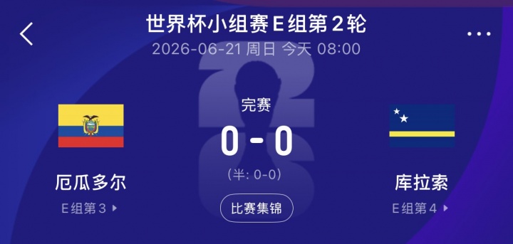 库拉索逼平厄瓜多尔取队史首分，国足三月热身曾2-0将其斩落