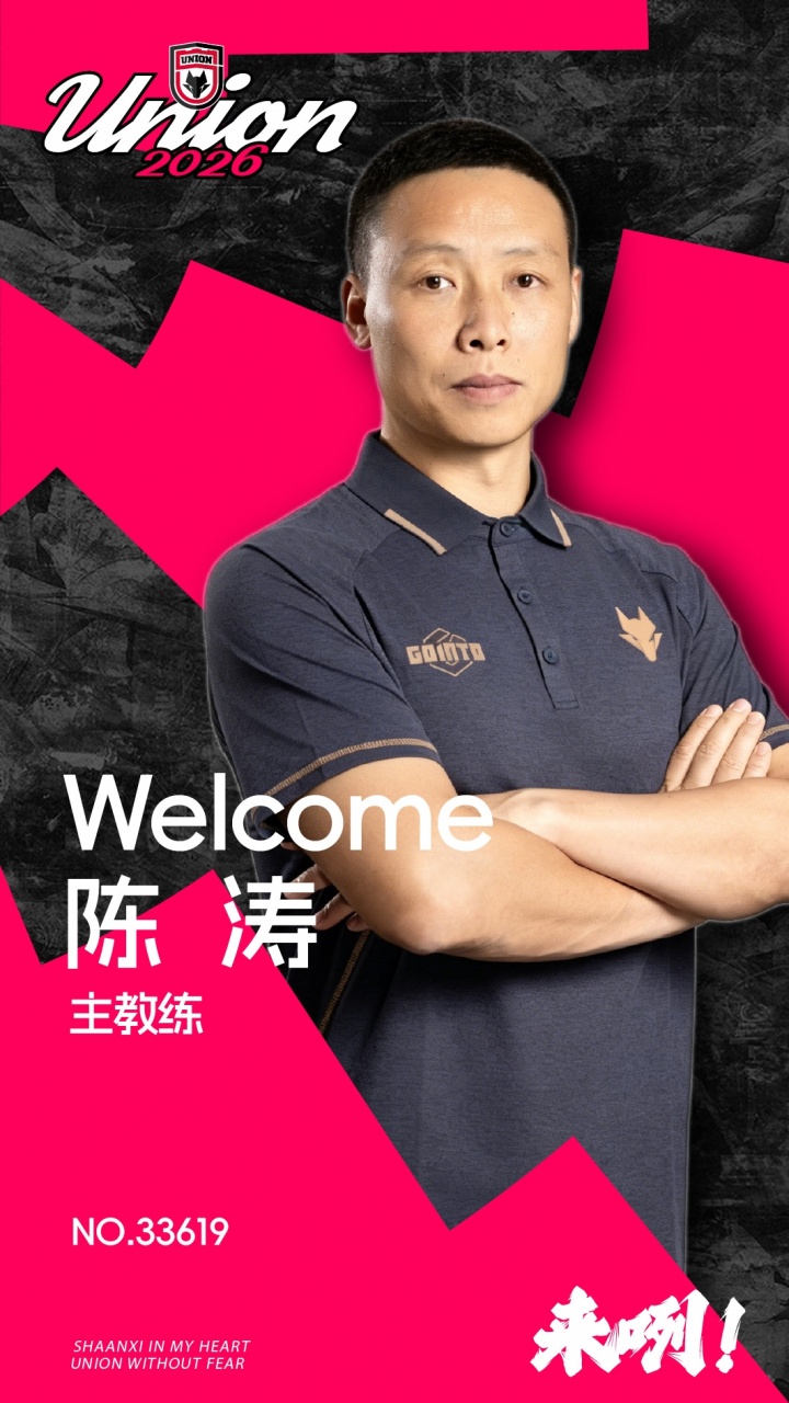 陕西联合官宣陈涛挂帅,前国脚携深圳旧部重组教练组 陕西联合官宣陈涛挂帅,前国脚携深圳旧部重组教练组