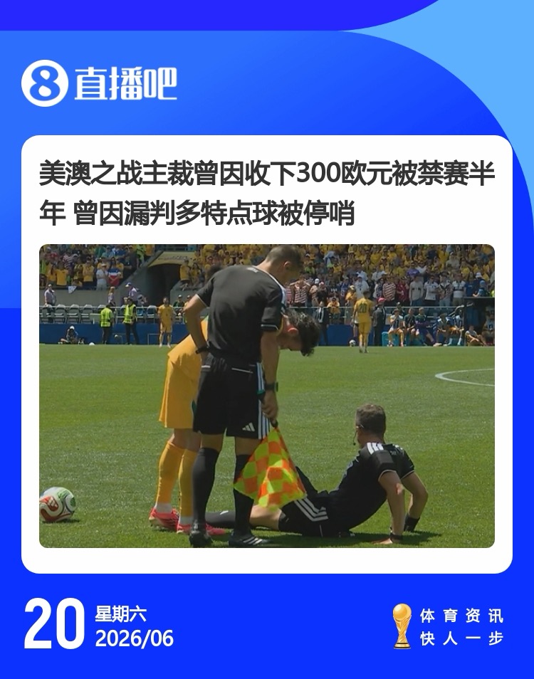 美加墨世界杯趣图:裁判组吃酸黄瓜汁防抽筋,森保一客串球迷 美加墨世界杯趣图:裁判组吃酸黄瓜汁防抽筋,森保一客串球迷