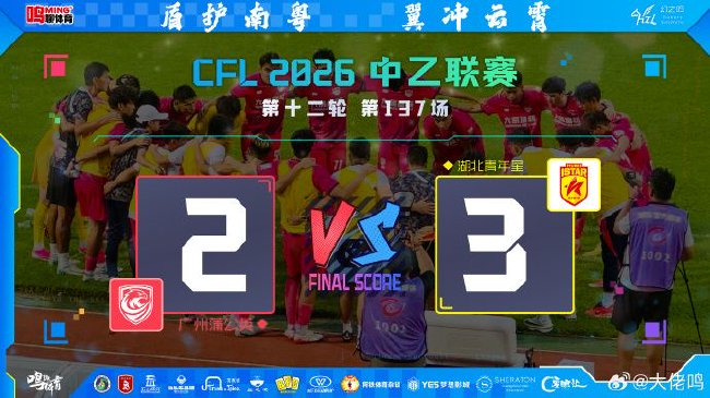 角球弯刀难填开局深坑 广州蒲公英主场2-3湖北青年星