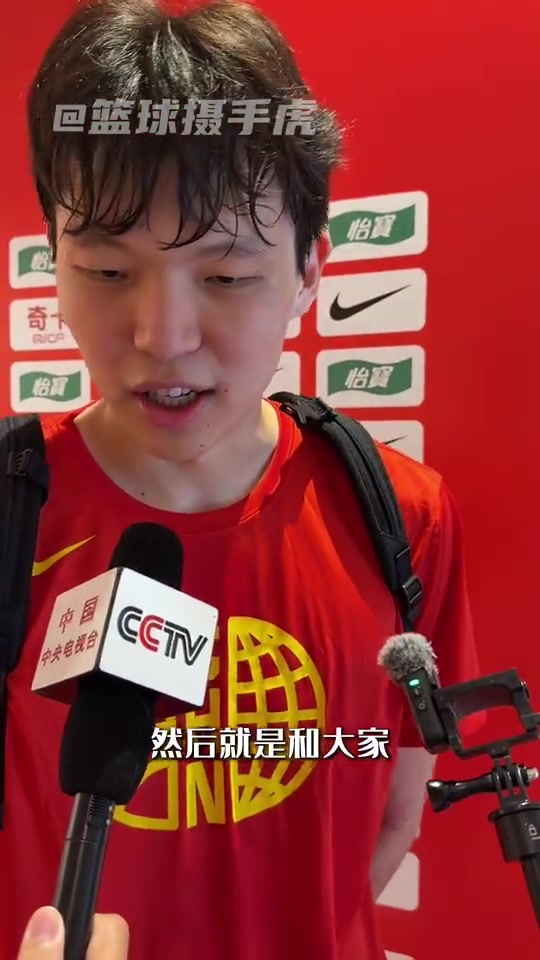 杨瀚森赛前采访：王俊杰是亚一锋，自己需与队友多沟通