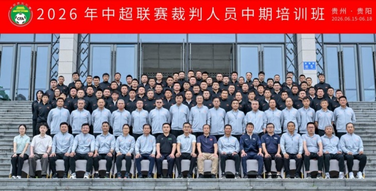 中超裁判中期培训收官：统一判罚尺度成核心议题