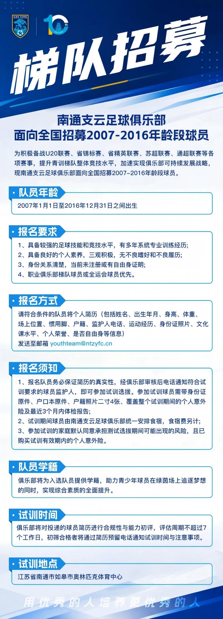 南通支云开启2007-2016年龄段梯队补强 全国招募启动