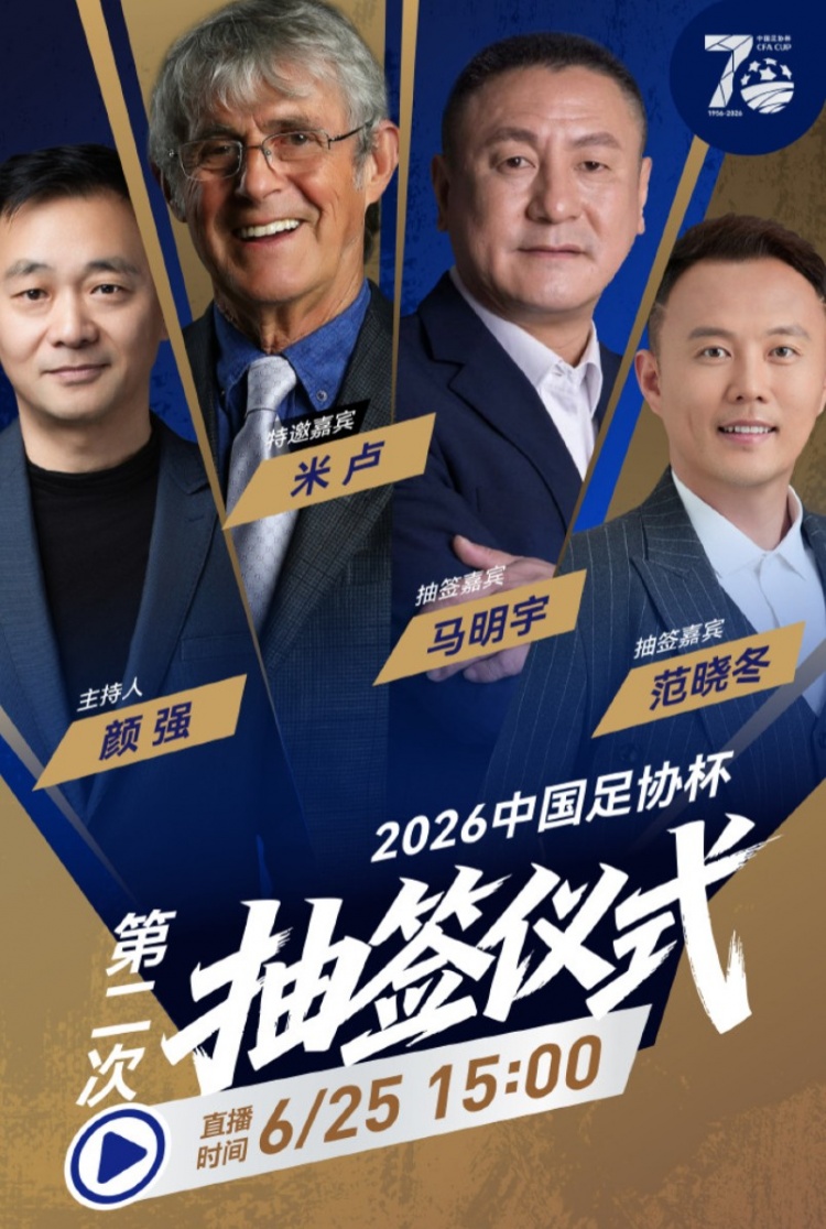 前国足主帅米卢空降足协杯抽签 1/8决赛对阵15时揭晓