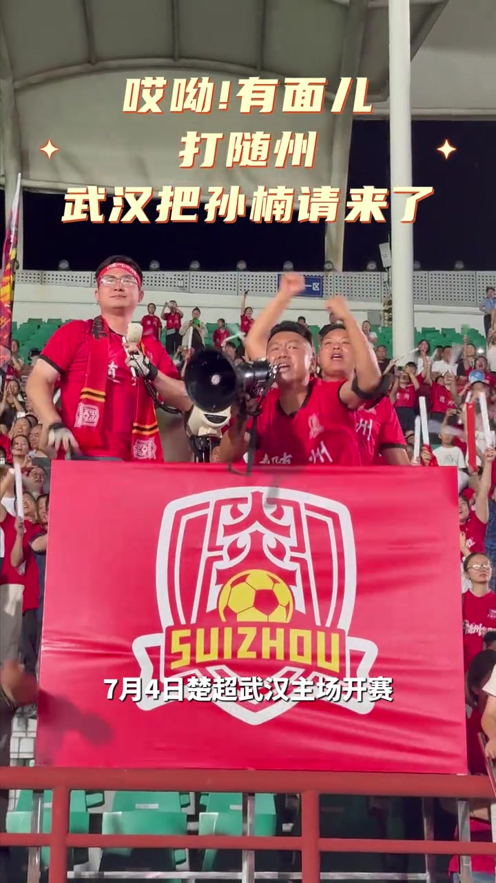 孙楠空降楚超赛场，武汉华工科技主场对阵随州炎炎