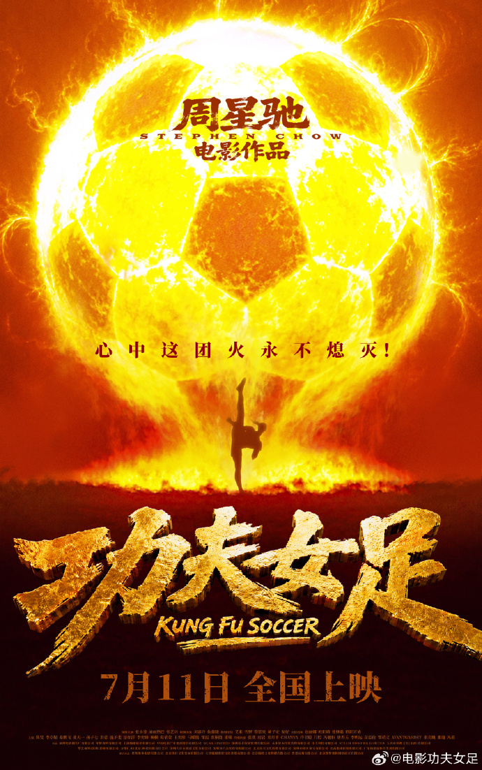 前国门赵丽娜参演周星驰新片《功夫女足》7月11日上映