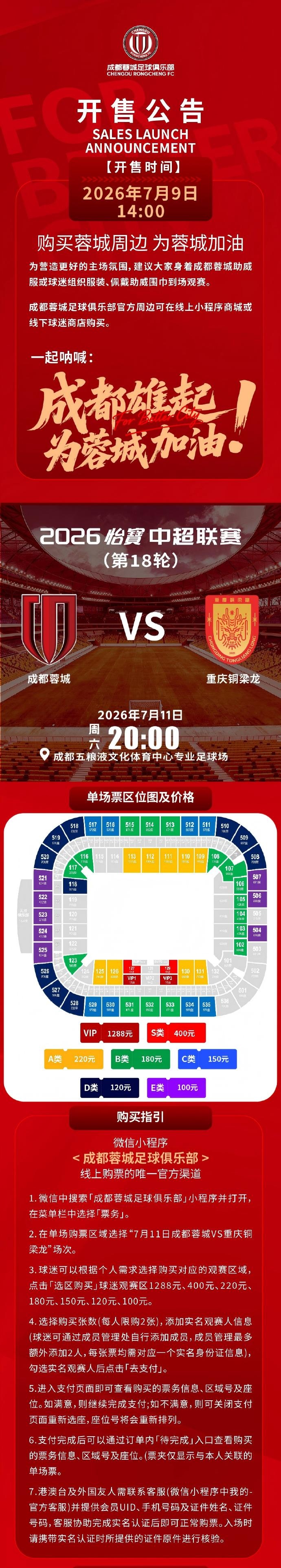 成都蓉城主场球票今日14时线上开售,购票细则见附图 成都蓉城主场球票今日14时线上开售,购票细则见附图