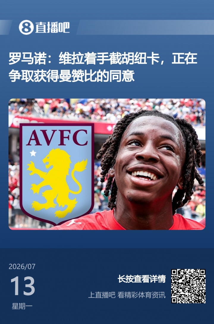 大马丁赛后亲邀曼赞比确认转会维拉截胡纽卡
