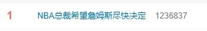 萧华公开催促詹姆斯决定下家：联盟赛程编制需明确时间窗口