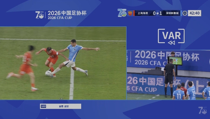 VAR取消新鹏城进球：加布里埃尔犯规在先，阿代米破门无效