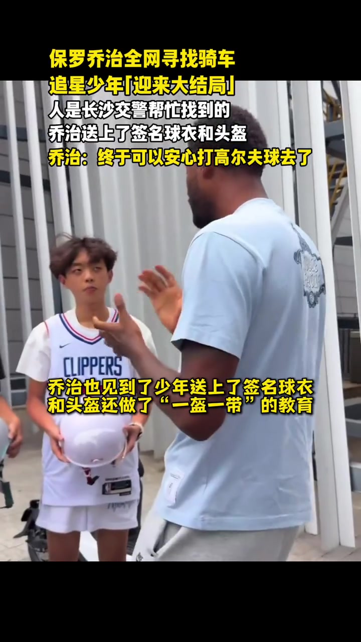 乔治长沙行追星事件收尾:交警联动寻人,签名球衣头盔交付 乔治长沙行追星事件收尾:交警联动寻人,签名球衣头盔交付