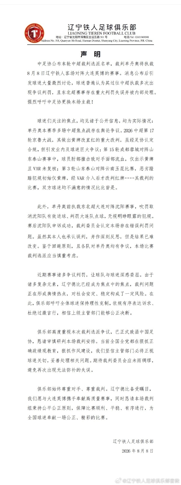辽宁铁人赛前公开要求更换主裁，朱艺称已面临罚款扣分风险