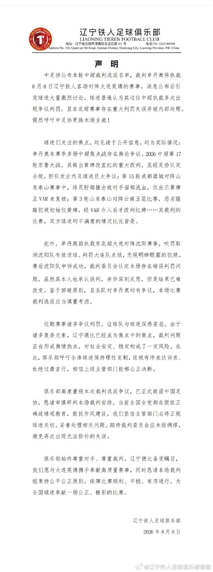 辽宁铁人赛前声明要求换主裁 媒体人定性为阳谋施压