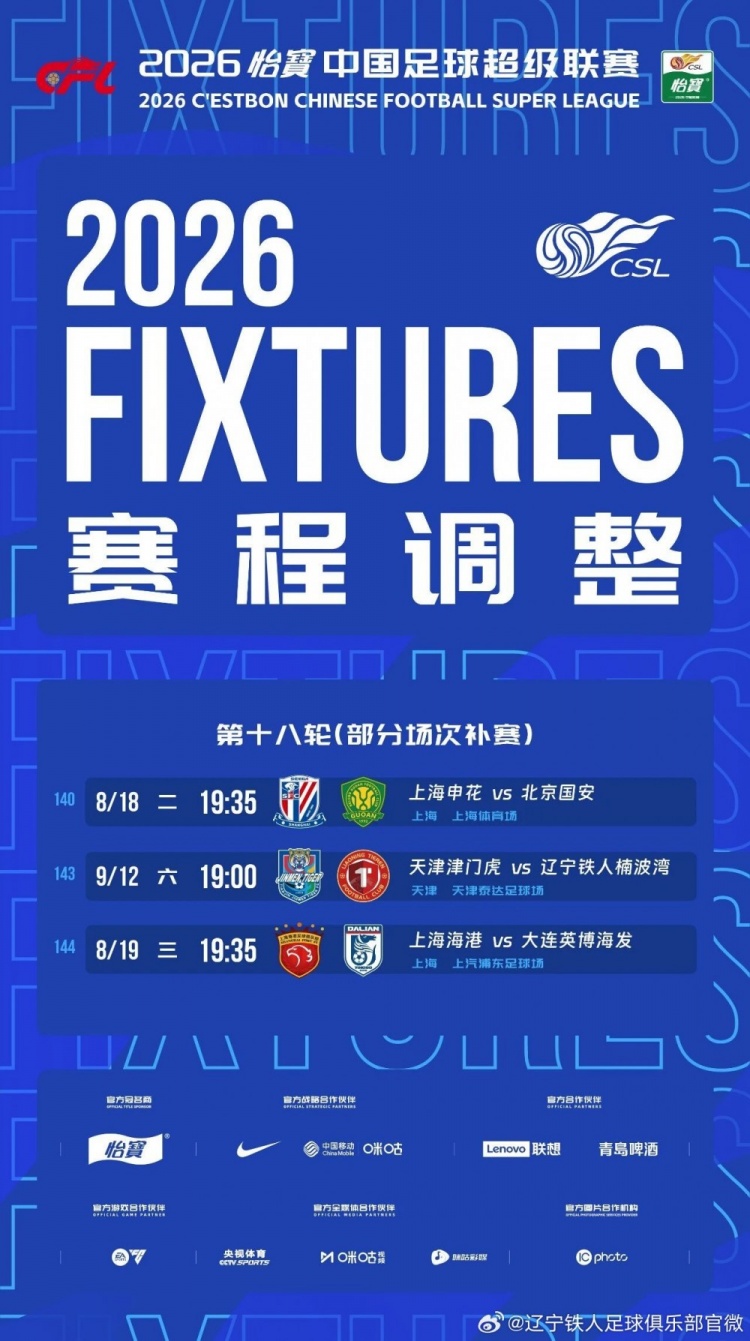 辽宁铁人补赛客战津门虎 9月12日19时开球
