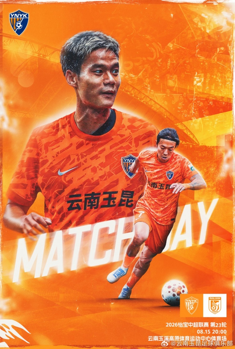中超第23轮云南玉昆主场迎战大连英博海发 高原之战定于8月15日20时