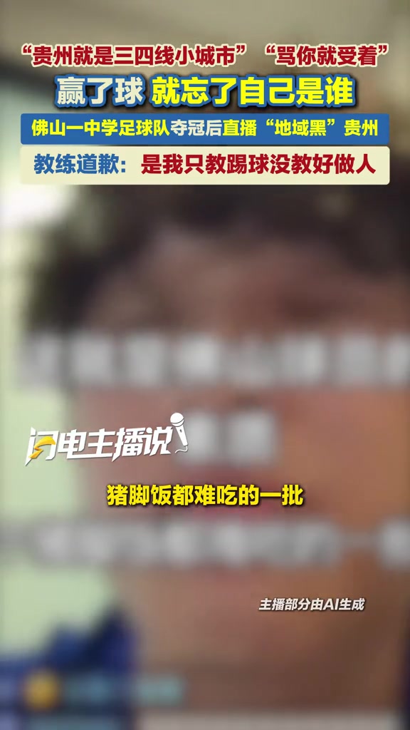 踩奖杯+地域黑贵州，佛山超盈球员张旭公开致歉