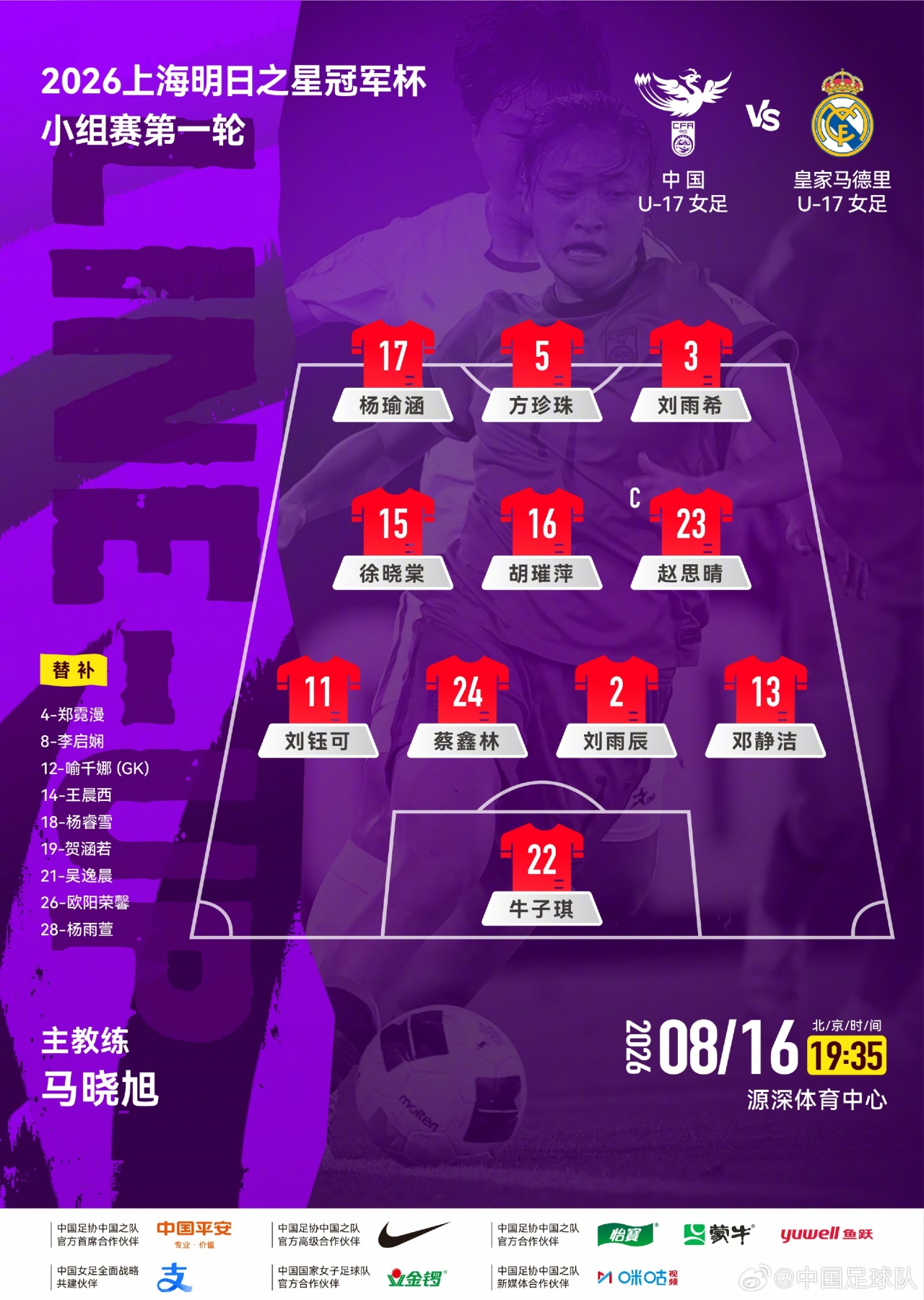 上海明日之星杯首轮 中国U-17女足首发公布迎战皇马U-17女足