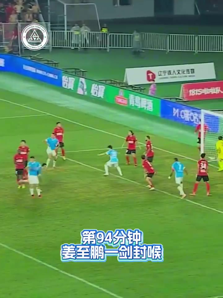 姜至鹏补时绝杀 深圳新鹏城2-1逆转辽宁铁人