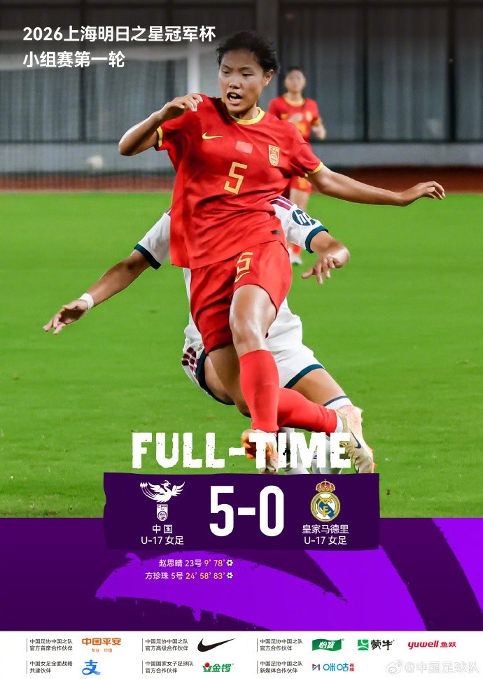 中国U17女足5-0皇马U17，客队实为2026-27赛季U19主力班底