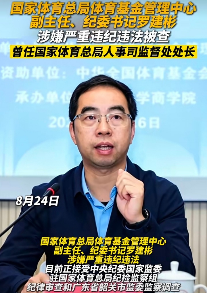 媒体人：体育总局体育基金管理中心副主任被查，曾在足协短暂任职