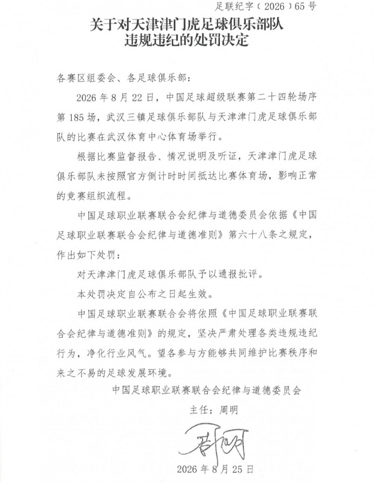 津门虎对三镇未按官方倒计时时间抵达比赛体育场,中足联通报批评 津门虎对三镇未按官方倒计时时间抵达比赛体育场,中足联通报批评