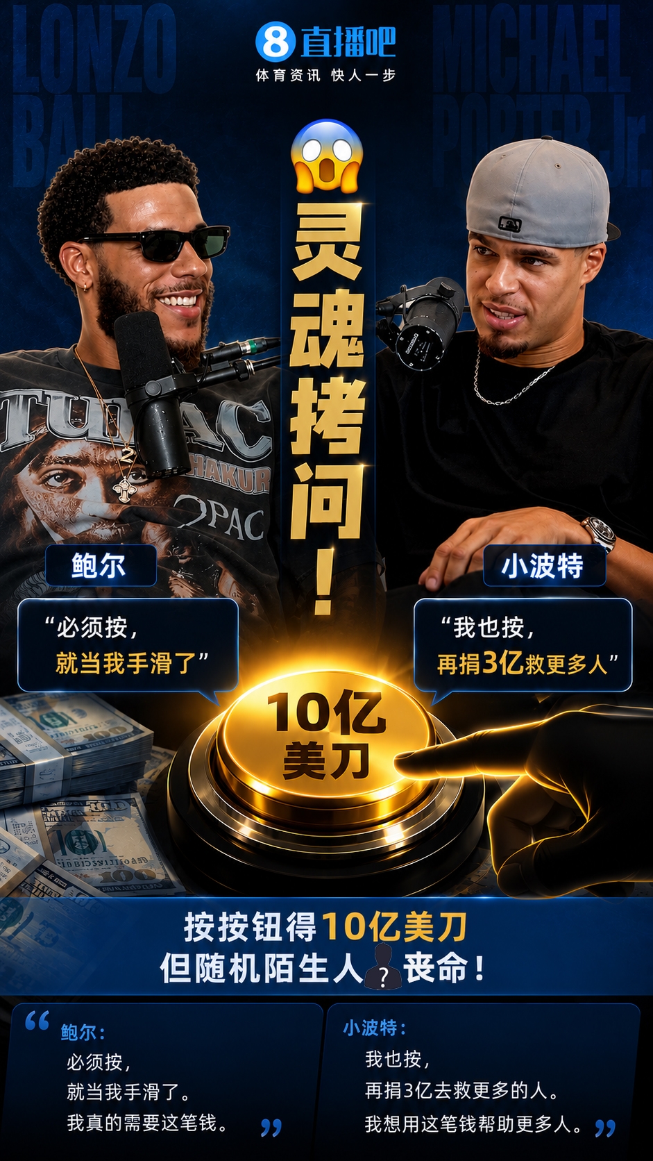 灵魂拷问!按按钮得10亿美刀但随机一人丧命 球哥&小波特:会按 灵魂拷问!按按钮得10亿美刀但随机一人丧命 球哥&小波特:会按
