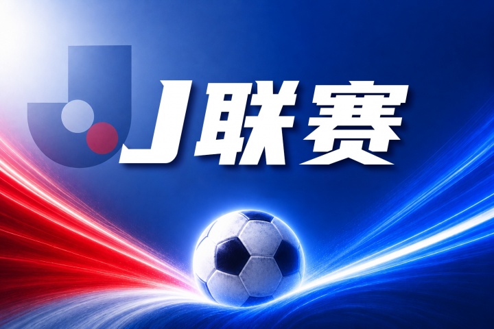 町田泽维亚vs川崎前锋比分预测:历史交锋与近期状态数据前瞻 町田泽维亚vs川崎前锋比分预测:历史交锋与近期状态数据前瞻